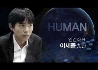 바둑천재 이세돌 Vs 인공지능 알파고