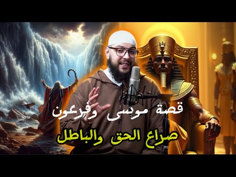 قصة سيدنا موسى مع فرعون من البداية إلى النهاية كاملة موسى عليه السلام