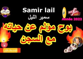  Samir Lail سمير الليل بوح مؤلم عن حياته مع السجن MFM