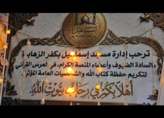  حفل تكريم حفظة القران الكريم كفر الزهايره دكرنس 2026