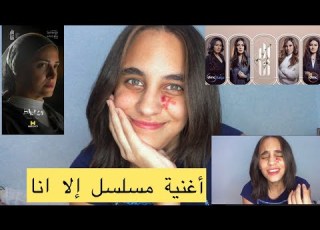 أغنية مسلسل إلا انا هنعيش و نشوف