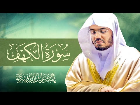 سورة الكهف كاملة بصوت الشيخ د ياسر الدوسري Surah Al Kahf Sheikh Dr Yasser Aldosari