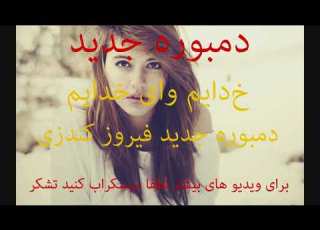  آهنگ دمبوره جدید فیروز کندزی خدایم وای خدایم