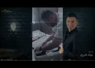  النجم العربي نهاد خيري اغنيه هاتي البقجه يا يامو