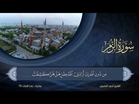 39 سورة الزمر الشيخ أحمد النفيس