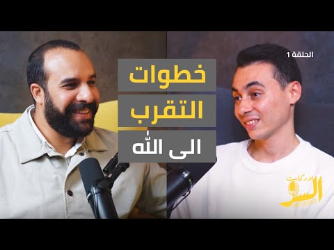 ما هو سر بناء علاقة قوية مع الله مازن مصطفى بودكاست السر 1 ما هو سر بناء علاقة قوية مع الله مازن مصطفى بودكاست السر 1