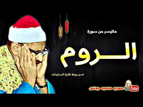 محمد صديق المنشاوى الـــروم تلاوة من روائع اسيـــوط عام 1960م جودة عالية HD