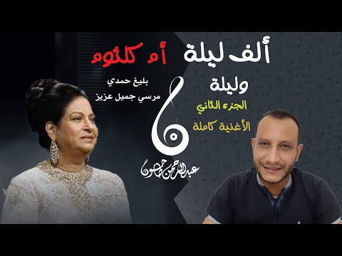 ألف ليلة وليلة ج 2 سحر أم كلثوم وكيف أقنعها بليغ تغني موال شعبي ألف ليلة وليلة ج 2 سحر أم كلثوم وكيف أقنعها بليغ تغني موال شعبي