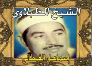  الشيخ الطبلاوى سور القدر حتى الناس تلاوة رااااائعة ماشاء الله