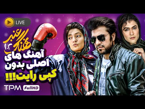 فیلم کمدی نهنگ عنبر یک و دو بدون حذف آهنگ های اصلی