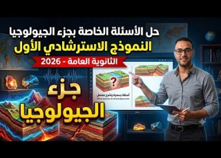  تريكات جزء الجيولوجيا بالكامل حل الأسئلة الخاصة بالنموذج الاسترشادي الأول 2026