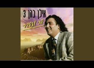 שר ונישבר
