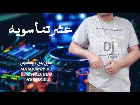 عشرتنا سويه احمد جواد ريمكس MhmdImryDj RemixDj