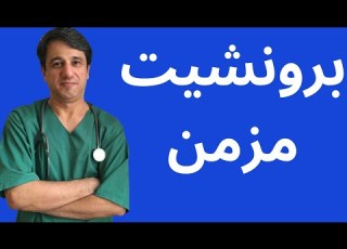 از تشخیص تا درمان برونشیت مزمن