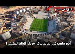  خطوة حاسمة تغير كل شيء في مشروع ملعب ان الثاني