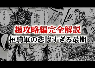  キングダム 六大将軍復活 桓騎 十万斬 から宜安の死闘へ 平陽 影丘 李牧の罠を徹底解説