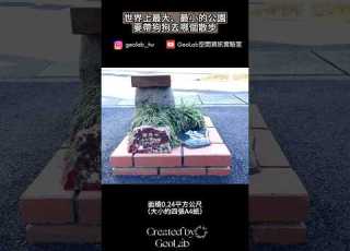  世界最大最小的公園 台灣的27倍 比沙發小