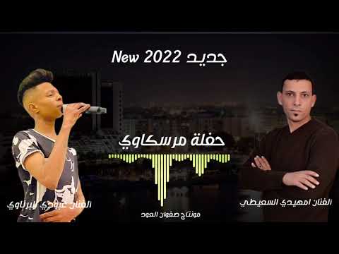 جديد الفنان امهيدي السعيطي و عبودي البرناوي اشتركو في القناة ليصلكم كل ماهو مميز ليبيا