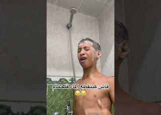 فاش كيتقطع الماء ونت فلحمام فيلم هذا Funnyvideo Funny