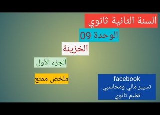 الوحدة 09 خزينة ملخص مميز ورائع
