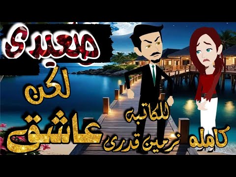 قاسى ولكن عاشق رواية رومانسيه جميله جدا كامله حكاياتنا قصص روايات حكايات