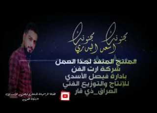 مجنونك مجنونك اسعد البدري شور حسيني 2018