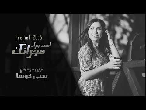 هجرانك صوب قلبي الفنان احمد جراد الحان وتوزيع المايسترو يحيى كوسا اغاني عراقيه هجرانك صوب قلبي الفنان احمد جراد الحان وتوزيع المايسترو يحيى كوسا اغاني عراقيه