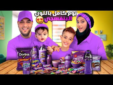 قضينا مع خلودة وكميت يوم كامل باللون البنفسجي اخذناهون على مكان كلو بنفسجي