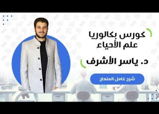  درس المستقبلات الصوتية و مستقبلات التوازن بكلوريا علوم سوريا