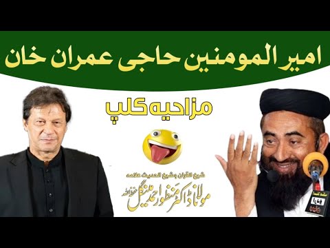 Molana Manzoor Mengal Shb Ameer Ul Momineen Haji Imran Khan Funny Clip مولانا منظور مینگل صاحب
