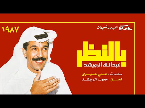 عبدالله الرويشد بالنظر ستوديو 1987
