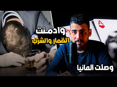 وصلت المانيا وادمنت القمار والشرب