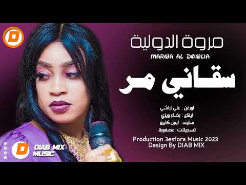 جديد مروة الدولية علي تباشي سقاني مر اغاني سودانية 2023