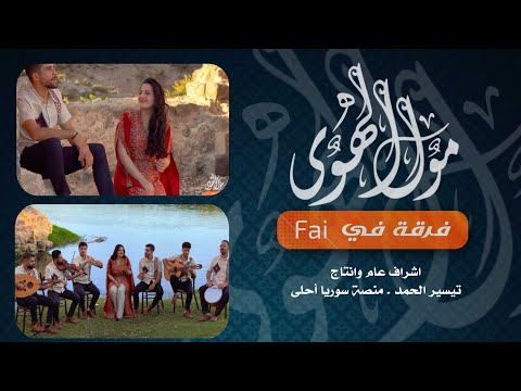 شحلو طولك والعيون مول الهوى فرقة في يا ظريف الطول يشهد علينا الفرات سوريا أحلى مول الهوى