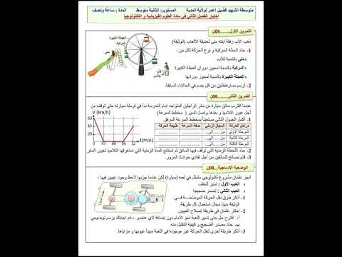 اختبار الفصل الثاني في مادة العلوم الفيزيائية للسنة ثانية متوسط اختبار الفصل الثاني في مادة العلوم الفيزيائية للسنة ثانية متوسط