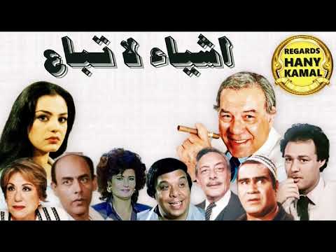 المسلسل الاذاعى اشياء لا تباع