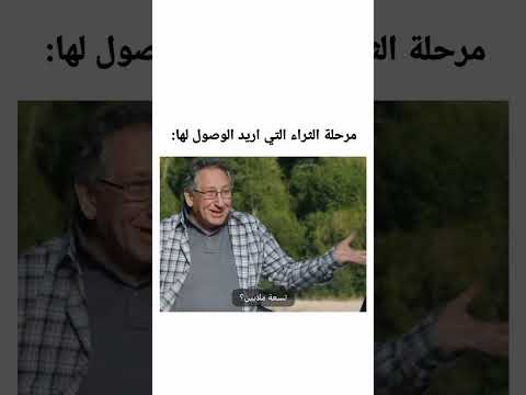 مرحله الثراء الآتي اريد الوصول لها