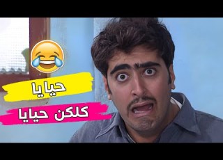  حيايا كلكن حيايا اجمل مشاهد باسم ياخور مسلسل عيلة سبع نجوم