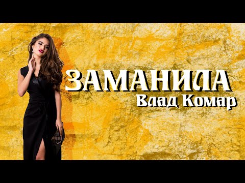 Влад Комар Заманила