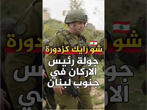 شو رايك كزدورة ناصيف زيتون أفيخاي أدرعي