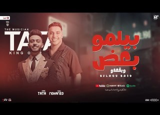  بيلمو بعض ويقعدو يا حريم الأسد اتلمو محمد طارق التريند طاطا مصر جديد توزيع شعبي 2025