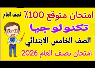  امتحان متوقع 2026 تكنولوجيا للصف الخامس الابتدائي الترم الاول مراجعة تكنولوجيا خامسة ابتدائي