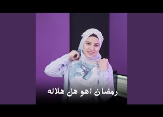  رمضان اهو هل هلاله