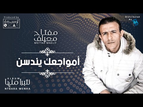 Meftah Meilaf Mwajaik Yndasan مفتاح معيلف أمواجعك يندسن Meftah Meilaf Mwajaik Yndasan مفتاح معيلف أمواجعك يندسن