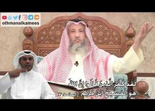  243 ل ق د ك ف ر ال ذ ين ق ال وا إ ن الل ه ه و ال م س يح اب ن م ر ي م عثمان الخميس