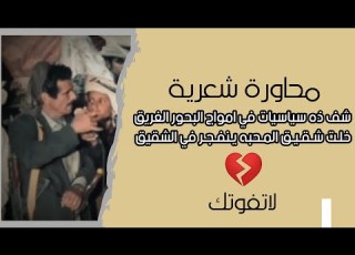 أقوى محاورة شعرية سياسية قديمة حب الجنوب الحر في القلب باقي عميق لاتفوتك