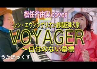 うたぼっくす カバー VOYAGER 日付のない墓標 松任谷由実 Cover シン エヴァンゲリオン劇場版 挿入歌 NO 41