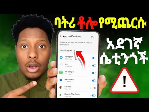የስልካችንን ባትሪ የሚገድሉ አደገኛ Setting አሁን ግቡና አስተካክሎ Turn Off The Setting Increase Your Battery Life