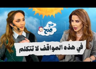  نصائح للتعامل مع المواقف الصعبة في هذه المواقف لا تتكلم صح صح