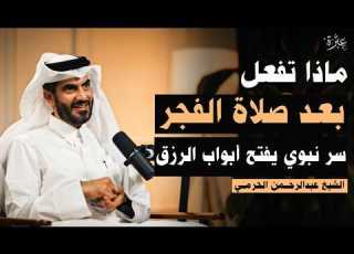 شيء واحد داوم عليه بعد صلاة الفجر يصلح الله حالك ويرزقك من حيث لا تحتسب الدكتور عبدالرحمن الحرمي